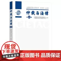 仲裁与法律(第147辑)