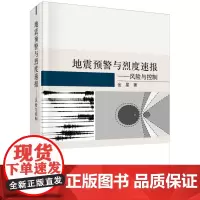 地震预警与烈度速报--风险与控制