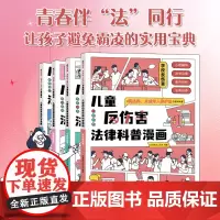 [6-15岁]儿童反伤害法律科普漫画 以民法典和未成年人保护法为基础编著 儿童心理学青少年安全教育百科小学生阅读 反校园