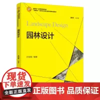 教材.园林设计(高等院校艺术设计专业系列教材)吕桂菊编著出版年份2024年最新印刷2024年3月版次1最高印次1