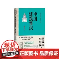 中国建筑常识典藏本林徽因、梁思成人民文学出版社