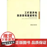 工矿废弃地旅游景观重建研究 常春勤,邹友峰 著 建筑/水利(新)专业科技 正版图书籍 人民出版社