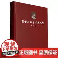 黎昔非的学术与人生