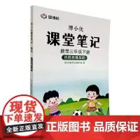 杭州出版社 博小优课堂笔记 数学三年级下册