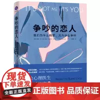 争吵的恋人 我们为什么相爱,又为什么争吵 (美)约翰·金,(美)瓦妮莎·贝内特 著 王爱英 译 婚恋经管、励志 正版图书