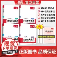 2025一本高中知识大盘点基础知识手册数理化生(套装4册) 高中生高一高二高考数学物理化学生物知识点汇总速记背记手册基础