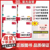 2025一本高中知识大盘点基础知识手册数理化地(套装4册) 高中生高一高二高考数学物理化学地理知识点汇总速记背记手册基础