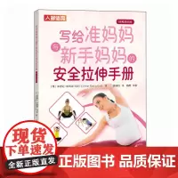 写给准妈妈与新手妈妈的安全拉伸手册 视频跟练版