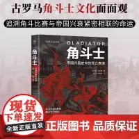 角斗士:帝国兴衰史中的死亡表演(暗黑历史书系之民族史诗,古罗马角斗士的起源、兴盛与衰落。16开全彩印刷,近200幅精美图