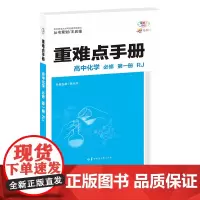 [正版]2024版王后雄 重难点手册 高中化学 必修 第一册 RJ 高一上 新教材人教版 高一上册同步课本辅导资料书