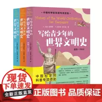 写给青少年的世界文明史 全3册 沈辰成 李云逸 讲述史前到1500年的这一段历史 讲述1500年至今的这一段历史 上海社