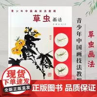 草虫画法/青少年中国画技法教程 国画基础入门16种草虫写意画法教程 蜻蜓蟋蟀螳螂画法步骤教学初学国画水墨画技法教材 正版