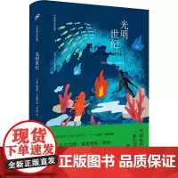 光明世纪 (古)阿莱霍·卡彭铁尔 著 刘玉树 译 外国小说文学 正版图书籍 人民文学出版社