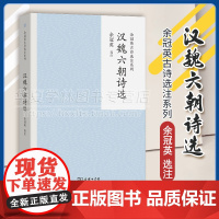 正版 汉魏六朝诗选 余冠英古诗选注系列 余冠英 选注 商务印书馆 9787100228626