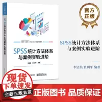 店 SPSS统计方法体系与案例实验进阶 SPSS软件相关功能和命令讲解书籍 参数估计和假设检验介绍书 李望晨等 编