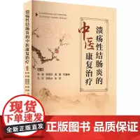 溃疡性结肠炎的中医康复治疗 韩捷,殷景远,袁媛 编 中医生活 正版图书籍 河南科学技术出版社