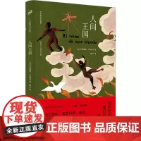 人间王国 (古)阿莱霍·卡彭铁尔 著 盛力 译 外国小说文学 正版图书籍 人民文学出版社