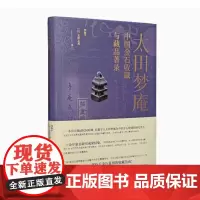 正版 太田梦庵中国金石收藏与藏品著录 9787547933121 上海书画出版社 2024-03 刘海宇 玉泽友基