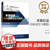 正版 多源信息目标定位与跟踪 多源信息目标定位与跟踪的基本概念讲解书籍 常用目标运动模型和传感器量测模型介绍书 兰剑 著