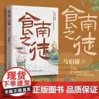 []食南之徒 马伯庸全新长篇历史小说 汉代美食博主寻味岭南 吃出中华版图新认知 长安的荔枝 太白金星有点烦 博集天卷