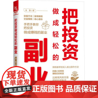 把投资做成轻松的副业 宋擎 著 金融经管、励志 正版图书籍 中国铁道出版社有限公司