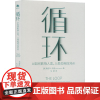 [正版]循环 AI如何影响人类,人类如何应对AI (美)雅各布·沃德 著 于宇 编 毛敏 译 人工智能 专业科技 中