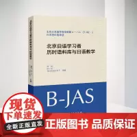 北京日语学习者历时语料库与日语教学 林洪 徐一平 [日]迫田久美子 主编