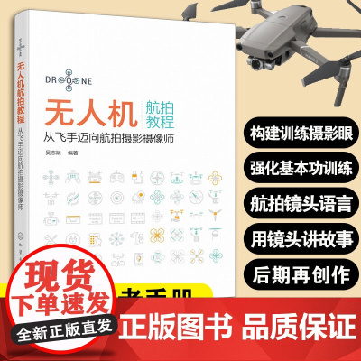 无人机航拍教程 从飞手迈向航拍摄影摄像师 吴志斌 构建训练摄影眼强化基本功训练掌握航拍镜头语言用镜头讲故事后期再创作 正