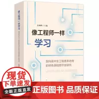 像工程师一样学习 指向高中生工程素养培育的特色课程群开发研究 高中学校实施科创教育 建设特色高中的探索 华东师范大学出版