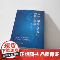 电影“想象力消费”理论争鸣集 陈旭光 张明浩 主编