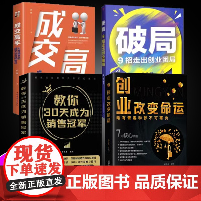 全4册教你30天成为销售冠军破局创业改变命运成交高手大推销员的成交法则和秘诀从零开始学创业商业思维副业赚钱书籍