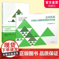 走向优质 中国幼儿园教育质量评价标准 /解读 任选 幼儿园教育质量 教育评估 评价标准 江苏凤凰教育出版社 XQ