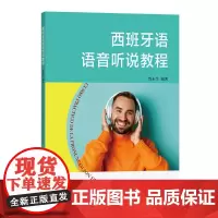 西班牙语语音听说教程 贾永生 编著 商务印书馆
