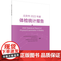 北京市2022年度体检统计报告