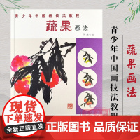 蔬果画法/青少年中国画技法教程 国画基础入门16种写意蔬果画技法教程 白菜萝卜画法 成人学生初学者水墨画技法教材 正版