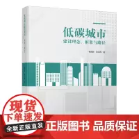 低碳城市建设理念、框架与路径