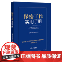 保密工作实用手册(含新修订的《保守国家秘密法实施条例》及典型案例) 法律出版社