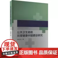 公共卫生财政拄撑健康中国建设研究 郭宏宝 著 金融经管、励志 正版图书籍 经济科学出版社