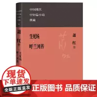生死场 呼兰河传(中国现代中短篇小说典藏)