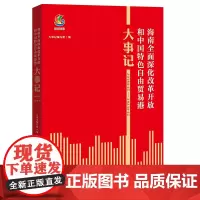 [海南出版社]海南全面深化改革开放和中国特色自由贸易港大事记(2018年4月—2023年4月)