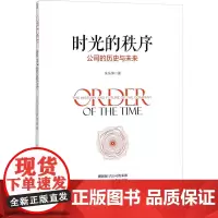 时光的秩序 公司的历史与未来 朱乐仲 著 项目管理经管、励志 正版图书籍 机械工业出版社