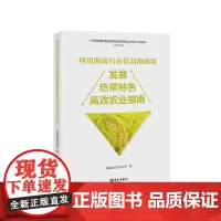 [海南出版社]利用海南自由贸易港政策发展热带特色高效农业指南