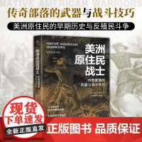 美洲原住民战士:传奇部落的武器与战斗技巧(暗黑历史书系之民族史诗,北美原住民的早期历史。16开全彩印刷,近200幅精美图
