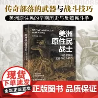 美洲原住民战士:传奇部落的武器与战斗技巧(暗黑历史书系之民族史诗,北美原住民的早期历史。16开全彩印刷,近200幅精美图