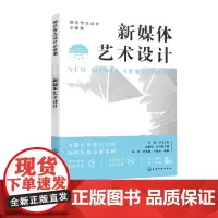 视觉传达设计必修课--新媒体艺术设计 陈刚 化学工业出版社 9787122432186