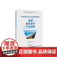 [海南出版社]利用海南自由贸易港政策发展高新技术产业指南