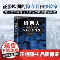 维京人:北欧人的传奇历史(暗黑历史书系之民族史诗,征服欧洲的掠夺者和探险家,全方位展现维京人的世界。)