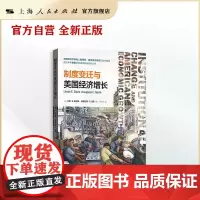 制度变迁与美国经济增长(格致经济史译丛)