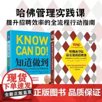哈佛管理实践课:哈佛商学院的招聘课+知道做到(套装2册)