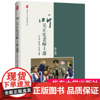 听吴正宪老师上课 第2版 大夏书系 吴正宪教育教学文丛跟吴正宪学教数学评课答小学数学教学50问课堂教学策略华东师范大学出